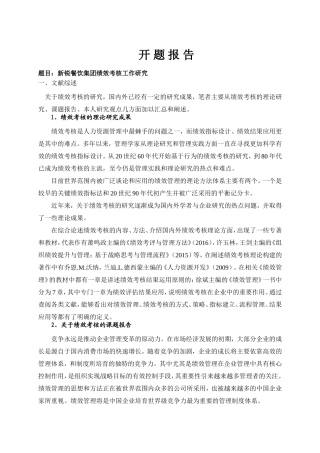 新锐餐饮集团绩效考核工作研究分析 人力资源管理专业