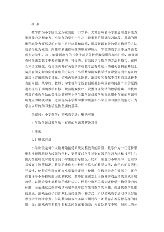 小学数学游戏教学法中存在的问题及解决对策分析研究 教育教学专业