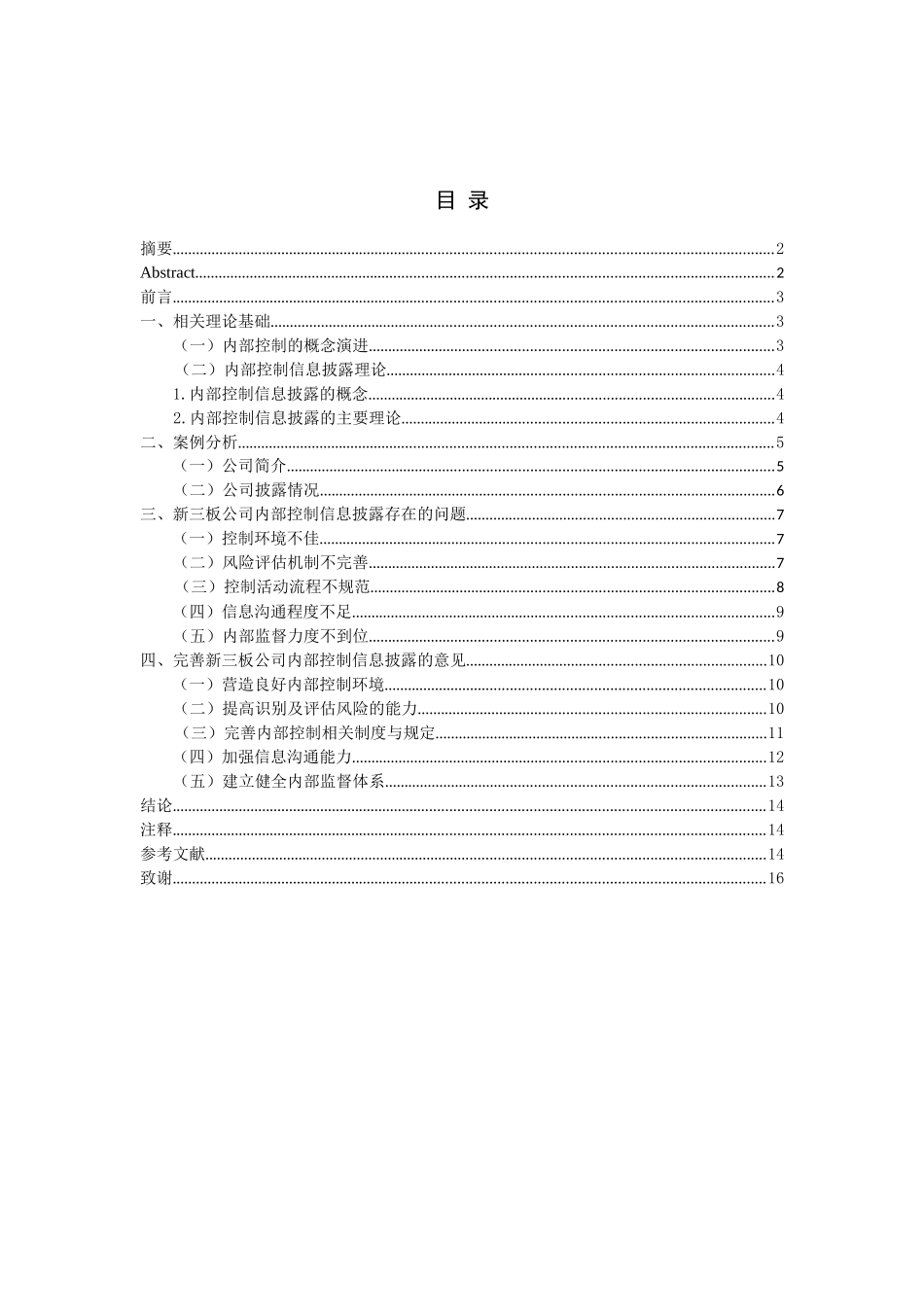 新三板公司内部控制信息披露问题研究分析  工商管理专业_第1页