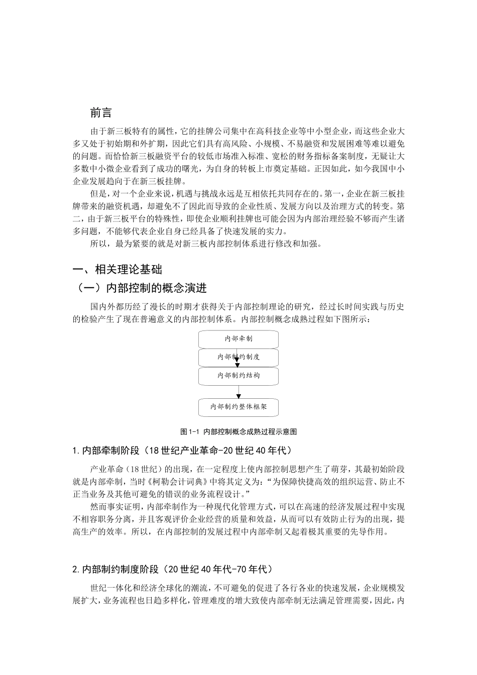 新三板公司内部控制信息披露问题研究分析  工商管理专业_第3页