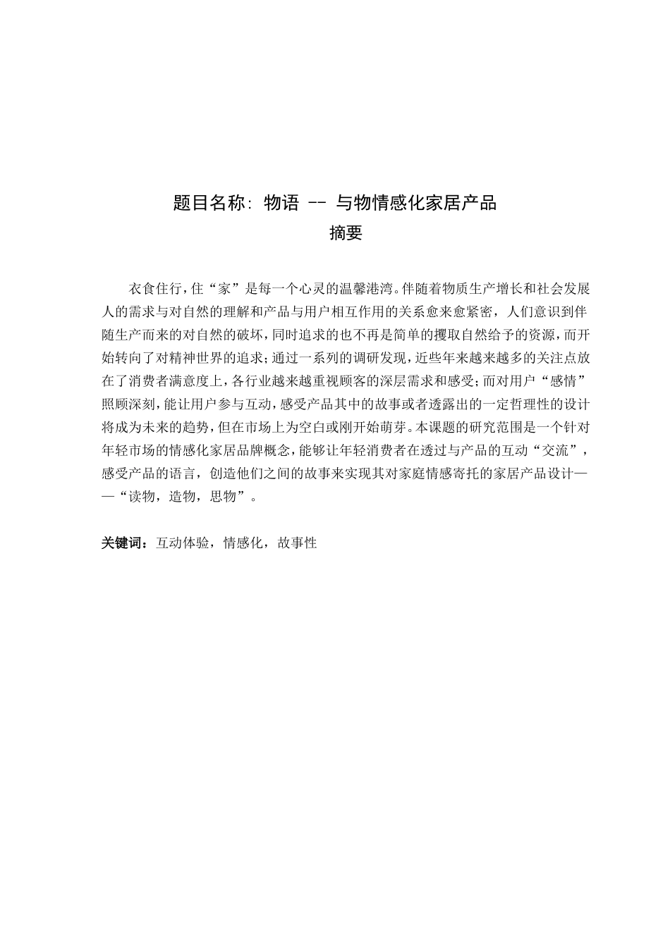 物语与物情感化家居产品设计和实现   包装设计专业_第1页