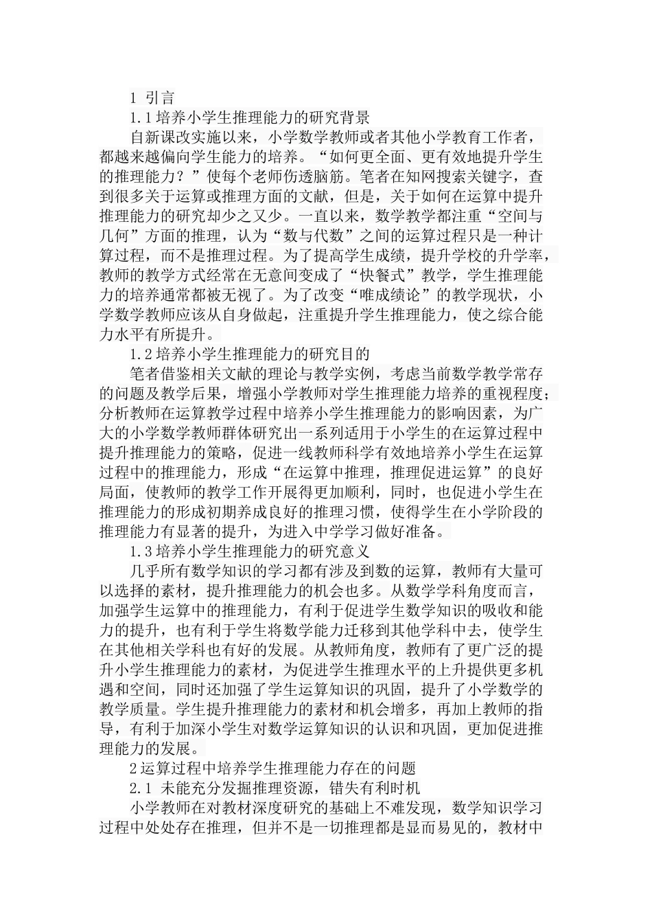 小学数学运算中学生推理能力培养分析研究  教育教学专业_第2页