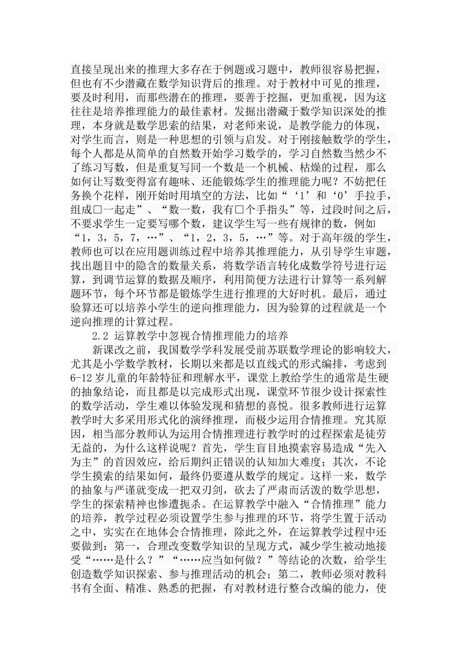 小学数学运算中学生推理能力培养分析研究  教育教学专业_第3页