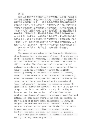 小学数学运算中学生推理能力培养分析研究  教育教学专业