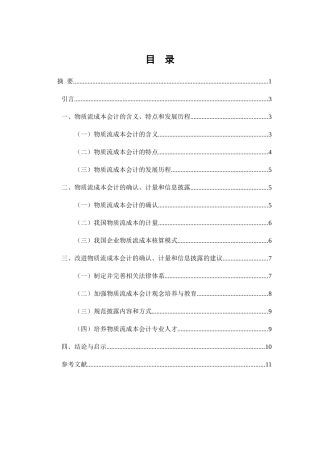 物质流成本会计的研究分析 会计学专业
