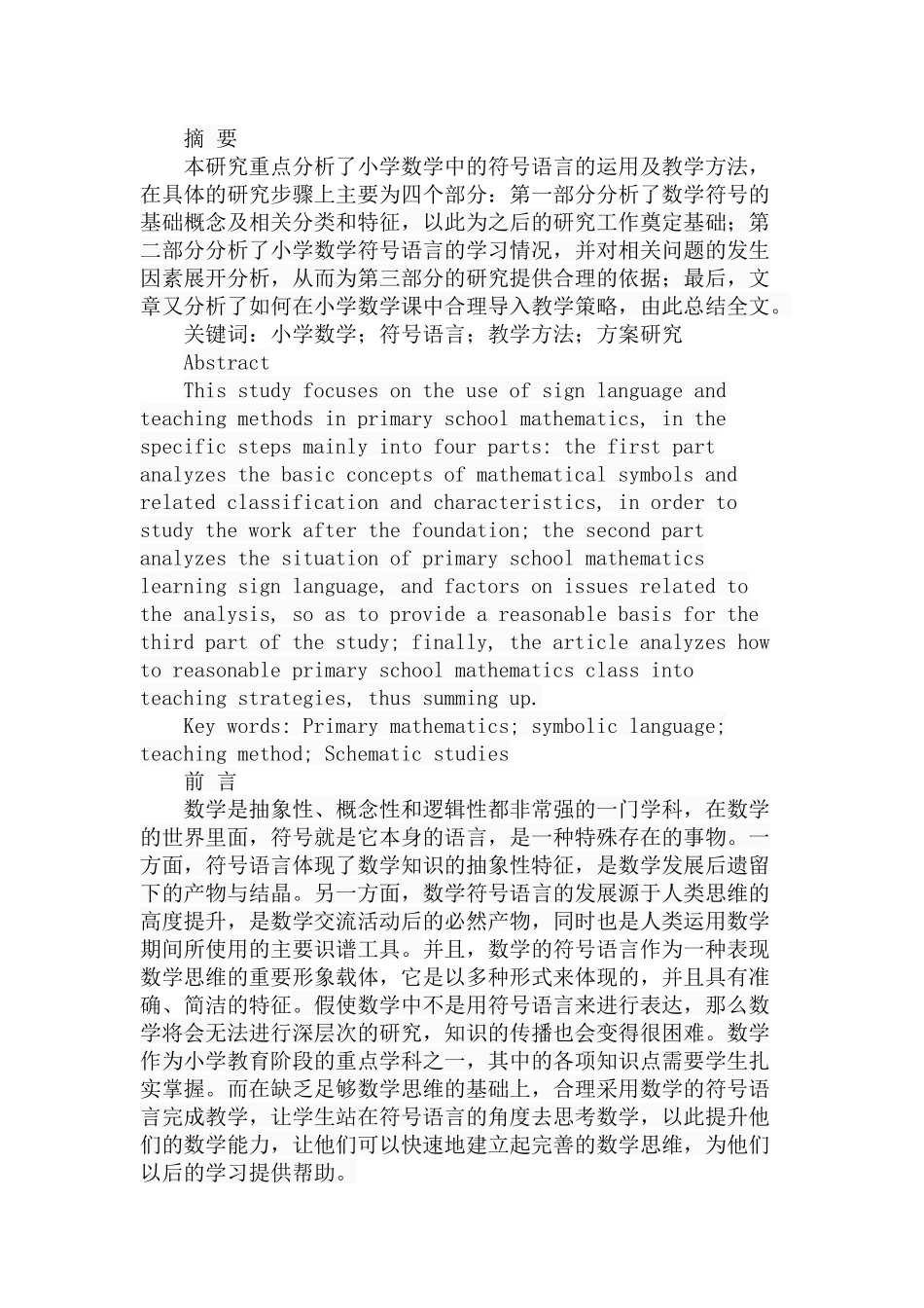 小学数学中的符号语言及其教学研究分析 教育教学专业_第1页