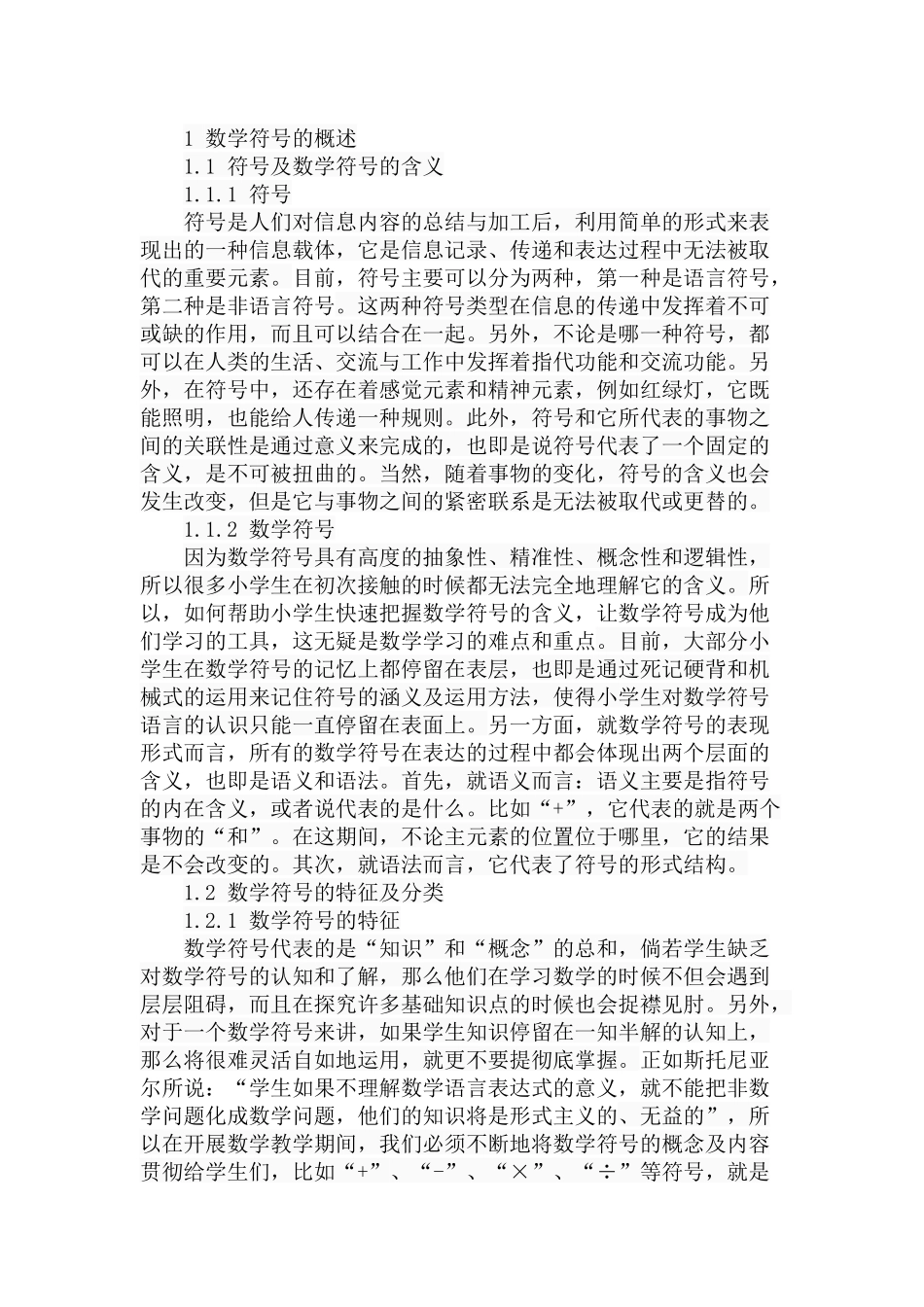 小学数学中的符号语言及其教学研究分析 教育教学专业_第2页