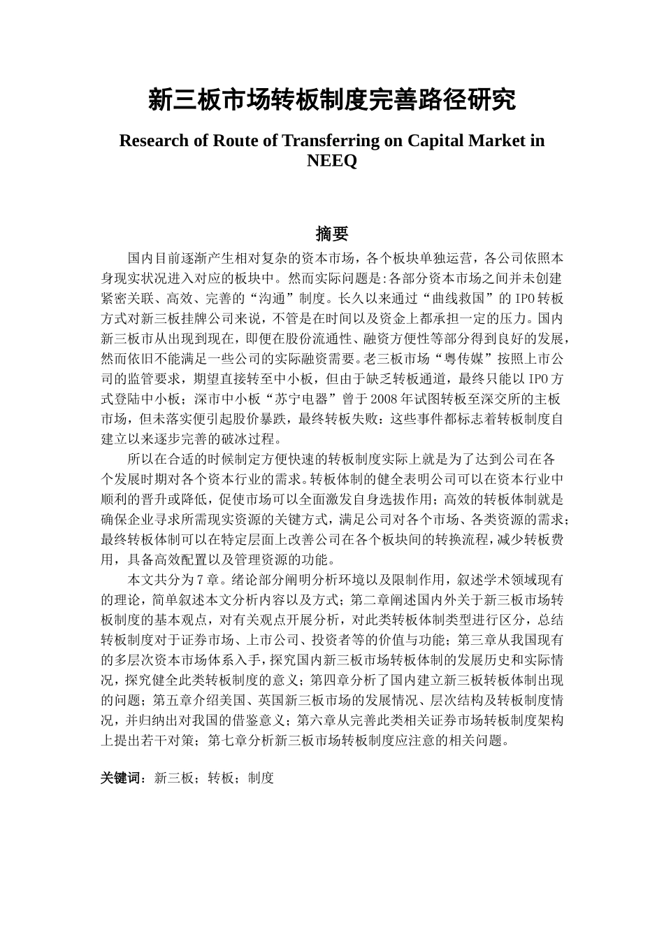 新三板市场转板制度完善路径研究分析 财务管理专业_第1页