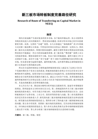 新三板市场转板制度完善路径研究分析 财务管理专业
