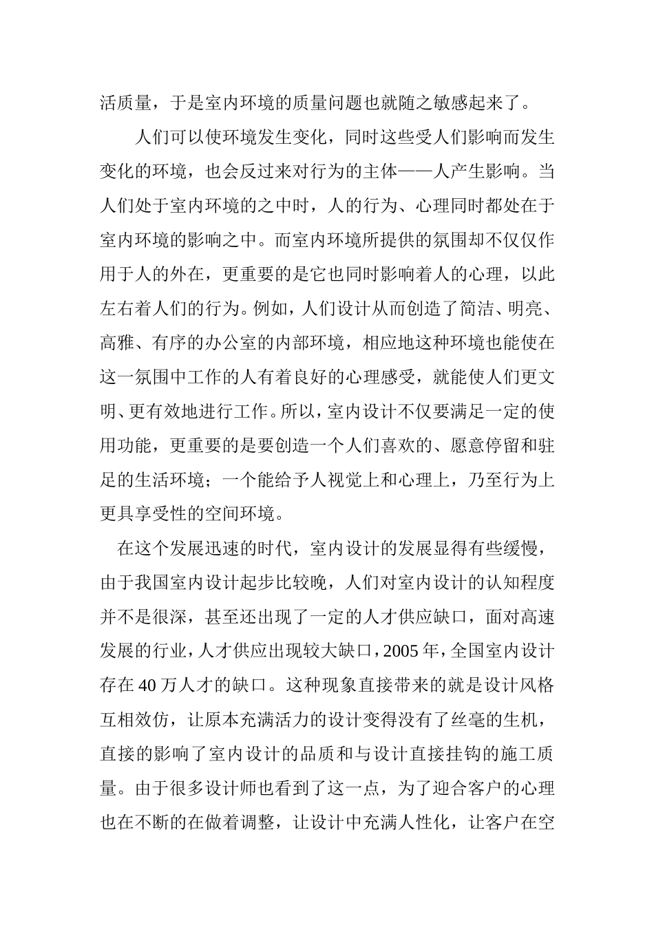 物资文化和心理环境设计和实现  应用心理学专业_第2页