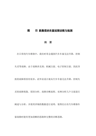 新桑塔纳车窗故障诊断与检测分析研究  汽车工程专业