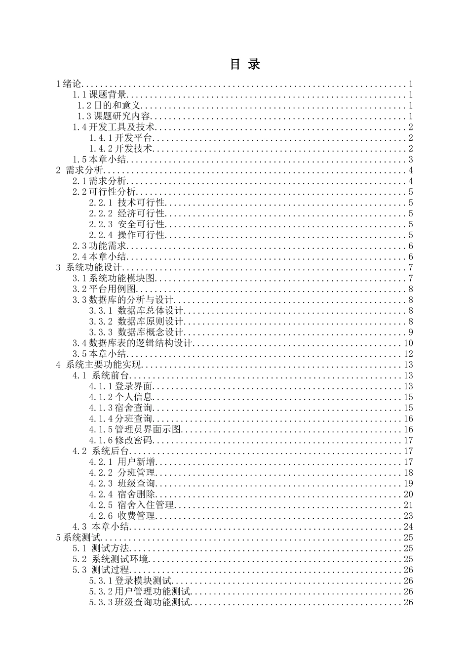 新生报到管理系统设计和实现 计算机专业_第3页