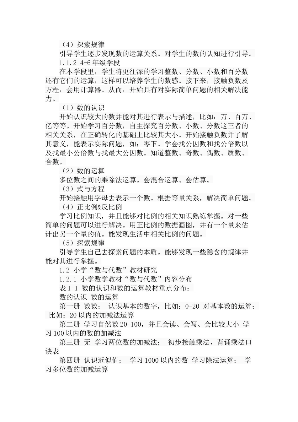 小学数与代数教学策略研究分析 教育教学专业_第3页