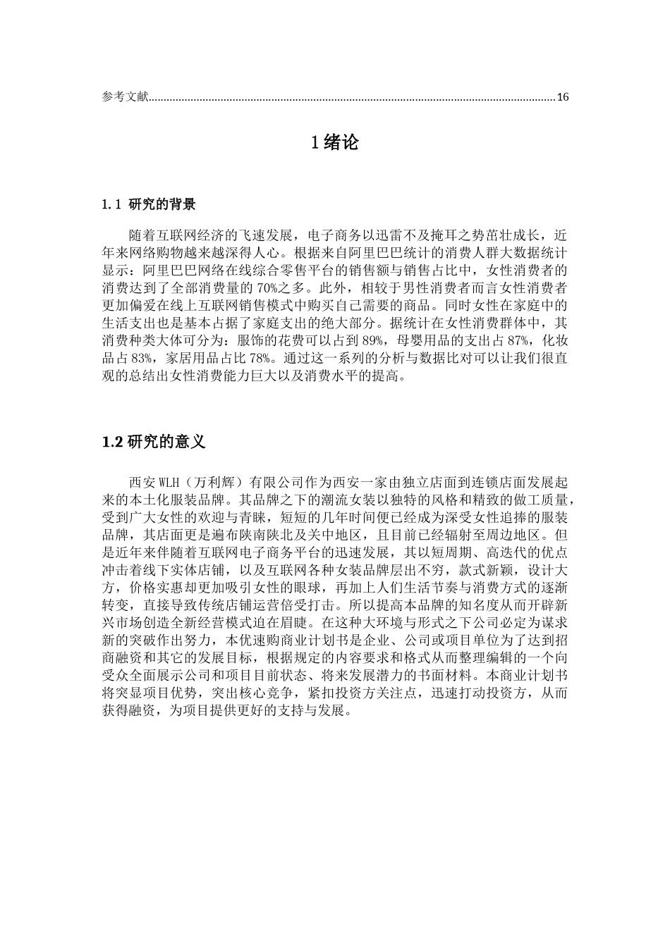 西安WLH有限公司优速购项目商业计划书_第3页