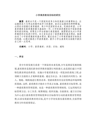 小学素质教育目标的研究分析 教育教学专业
