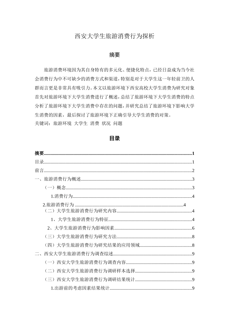 西安大学生旅游消费行为探析研究  工商管理专业_第1页