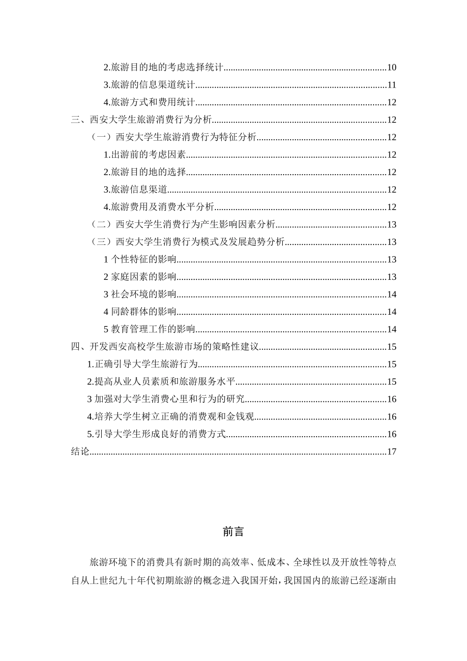 西安大学生旅游消费行为探析研究  工商管理专业_第2页