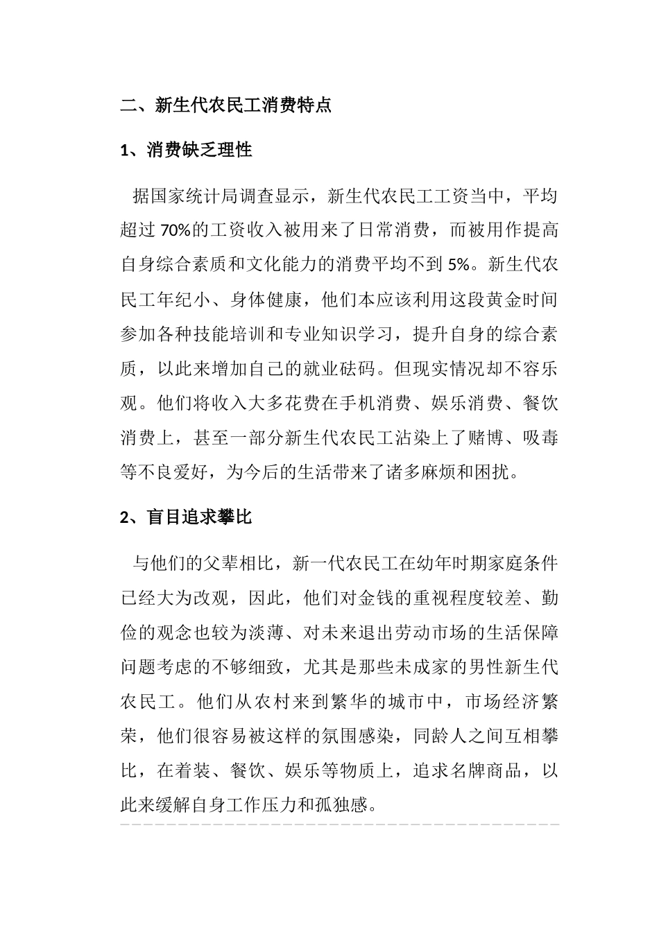 新生代农民工消费观念现状和引导路径探析研究  工商管理专业_第2页