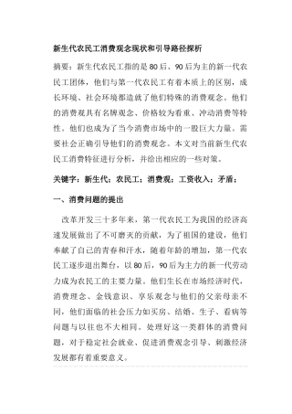新生代农民工消费观念现状和引导路径探析研究  工商管理专业