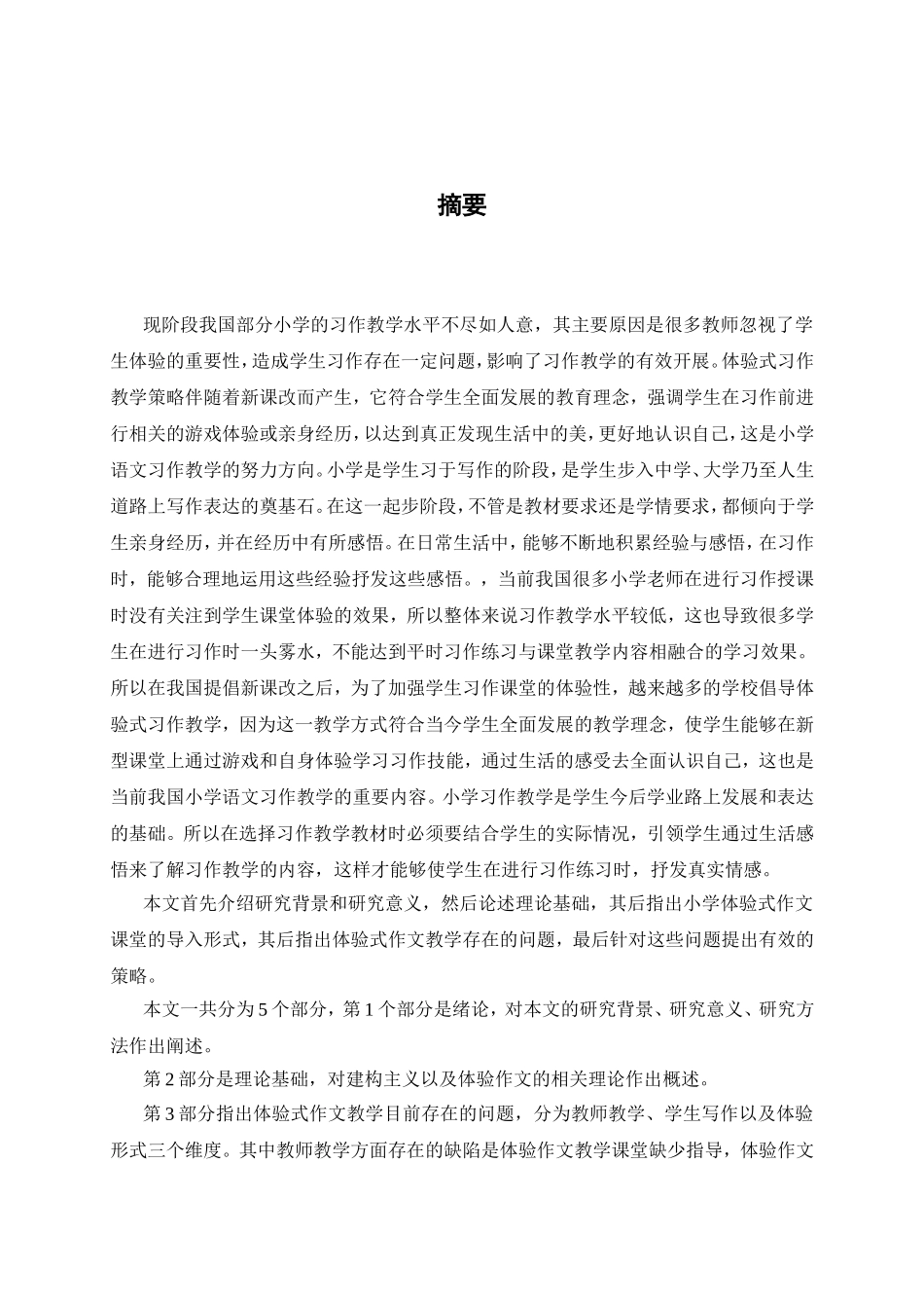 小学体验式作文教学研究分析 教育教学专业_第1页