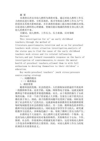 西安地区幼儿教师工作压力现状调查分析研究  教育教学专业