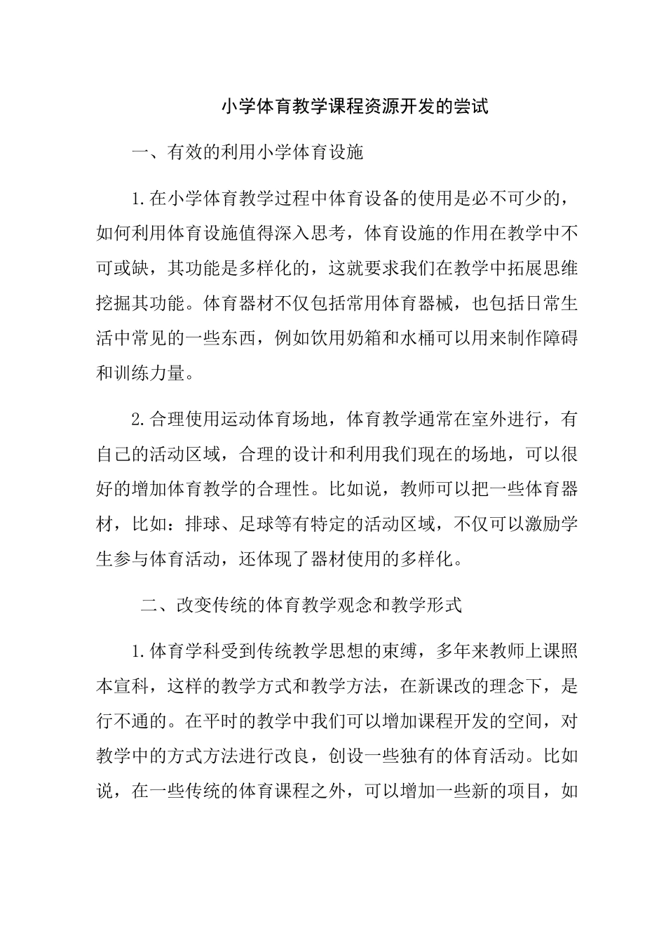 小学体育教学课程资源开发的尝试分析研究 教育教学专业_第1页