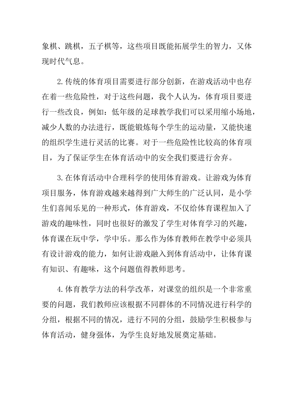小学体育教学课程资源开发的尝试分析研究 教育教学专业_第2页