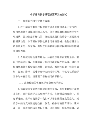 小学体育教学课程资源开发的尝试分析研究 教育教学专业
