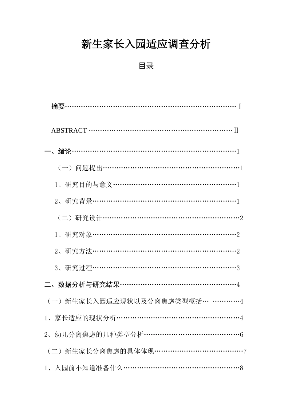 新生家长入园适应调查分析研究 学前教育专业_第1页