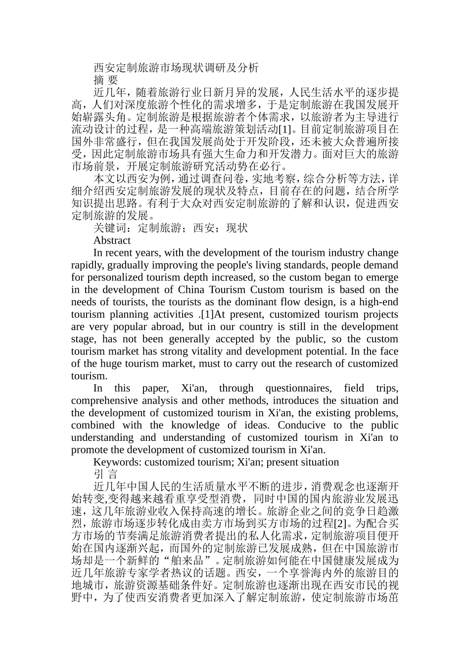西安定制旅游市场现状调研及分析研究  旅游管理专业_第1页