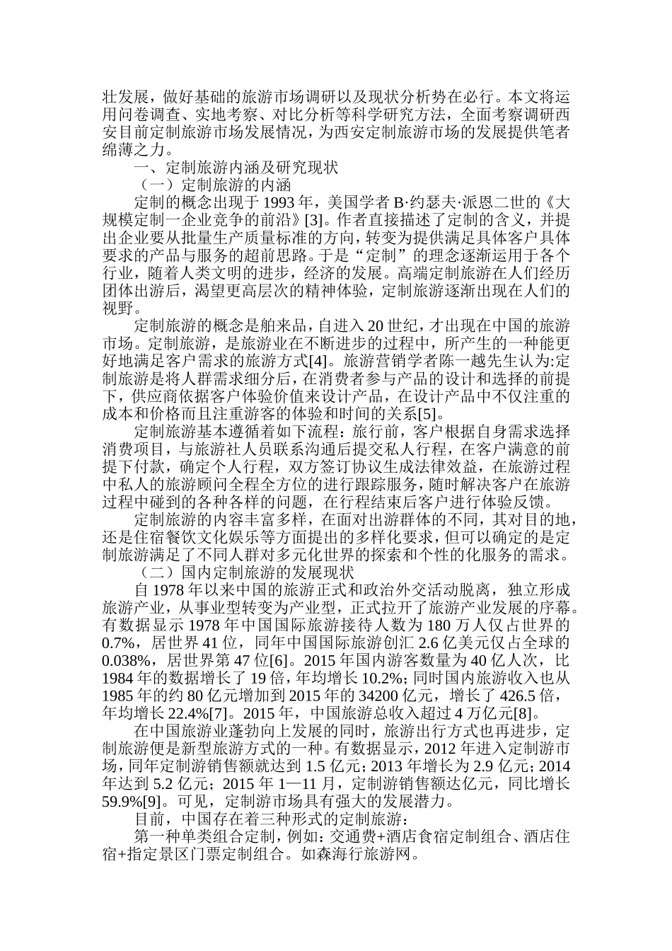 西安定制旅游市场现状调研及分析研究  旅游管理专业_第2页