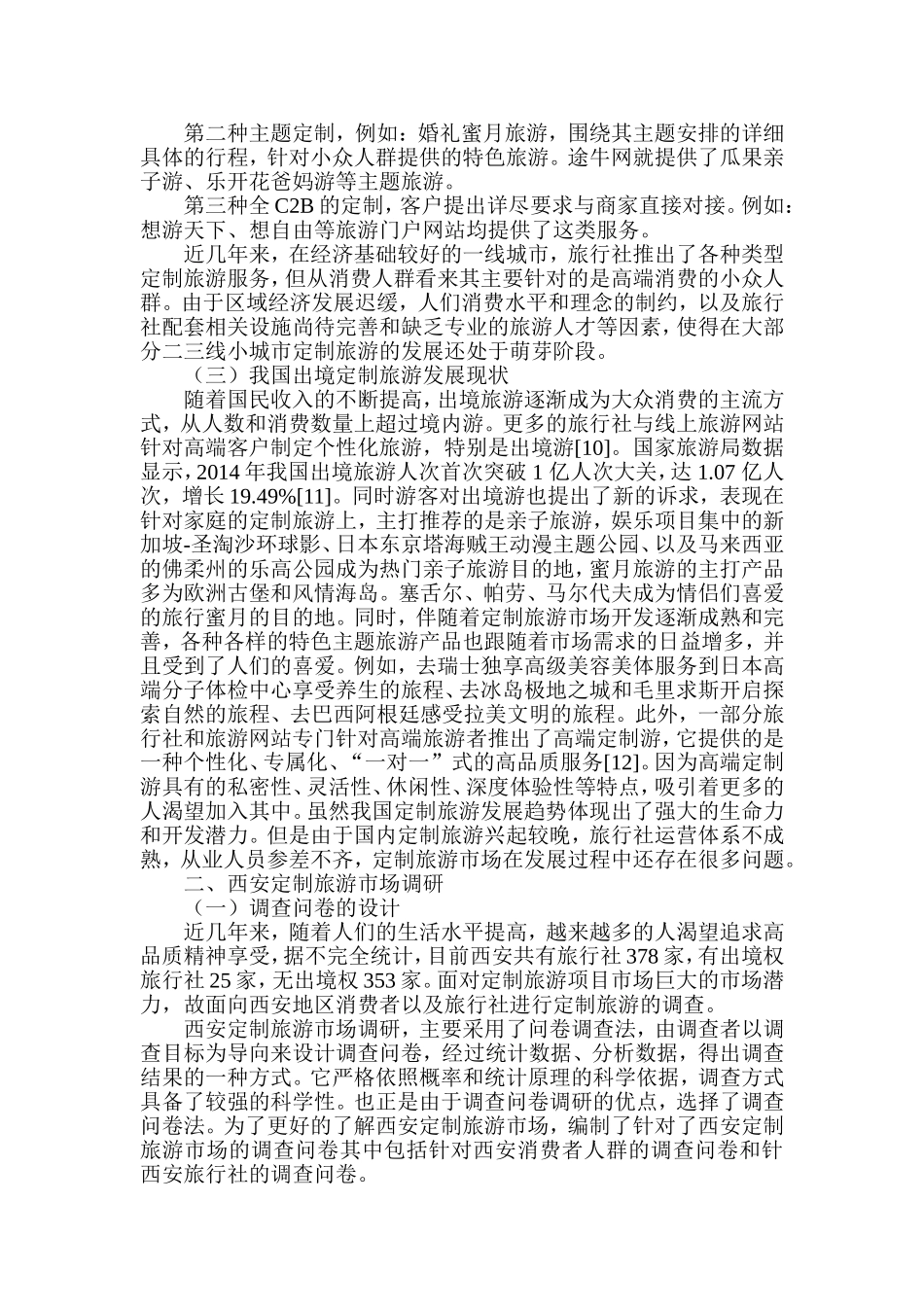 西安定制旅游市场现状调研及分析研究  旅游管理专业_第3页