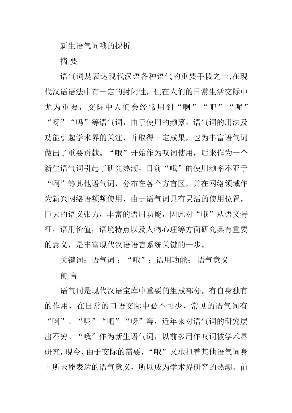 新生语气词哦的探析研究 汉语言文学专业_第1页