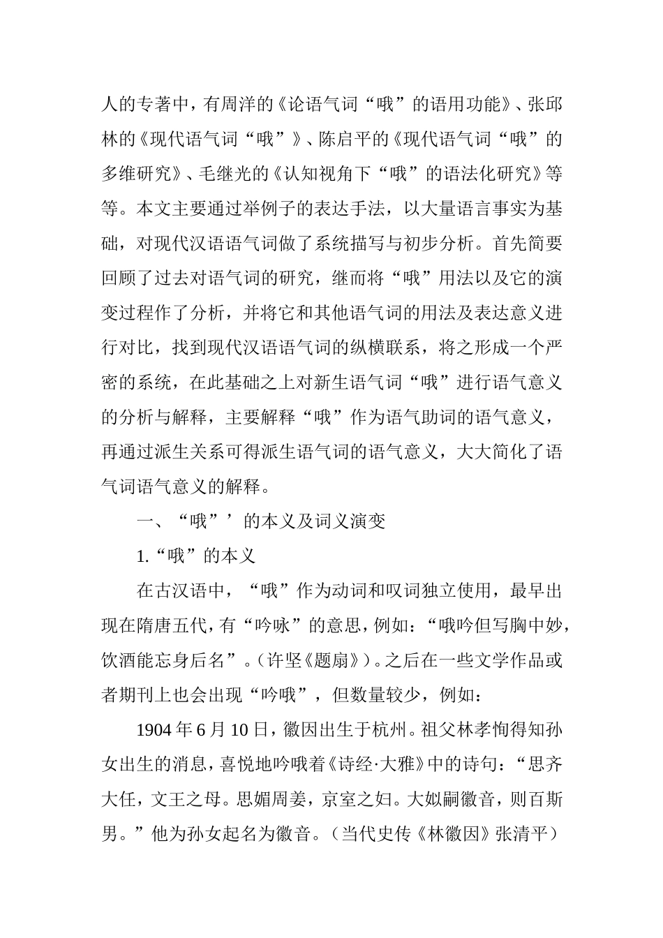 新生语气词哦的探析研究 汉语言文学专业_第2页