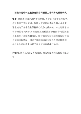 西安方元明科技股份有限公司新员工培训方案设计研究分析  人力资源管理专业