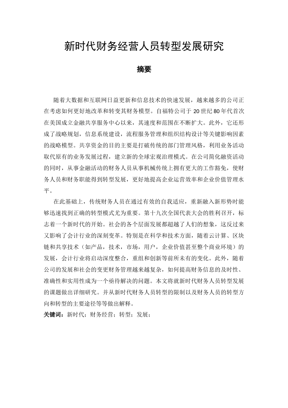 新时代财务经营人员转型发展研究分析  会计学专业_第1页
