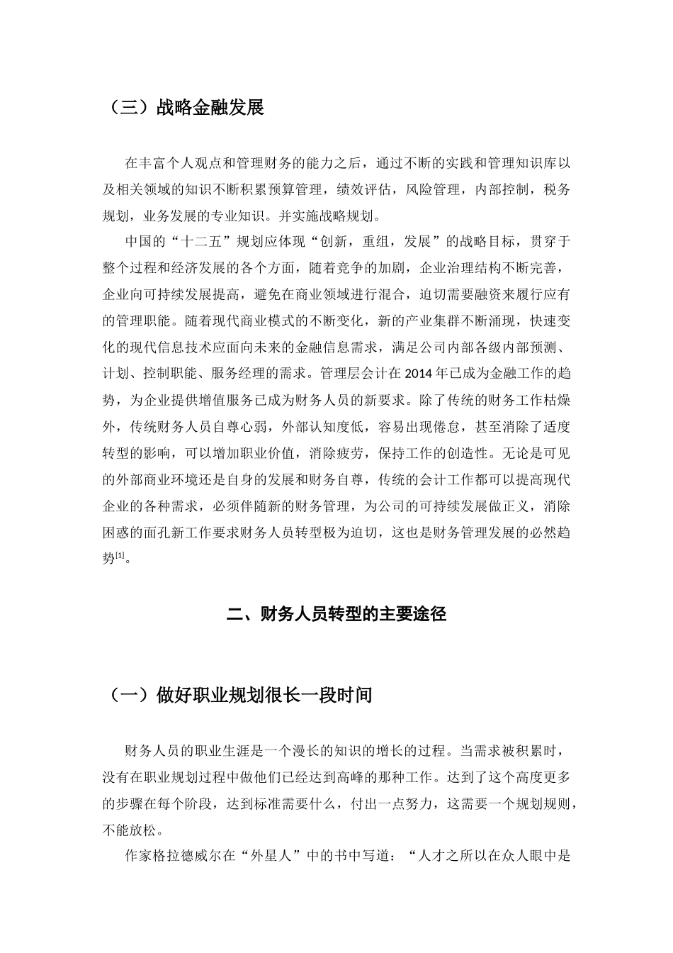 新时代财务经营人员转型发展研究分析  会计学专业_第3页