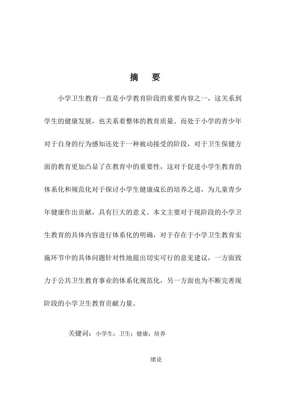 小学卫生教育内容及方法的研究分析 教育教学专业_第2页