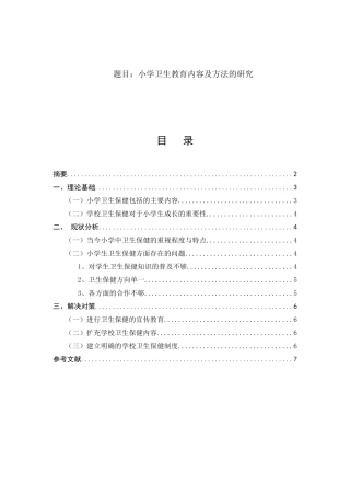 小学卫生教育内容及方法的研究分析 教育教学专业