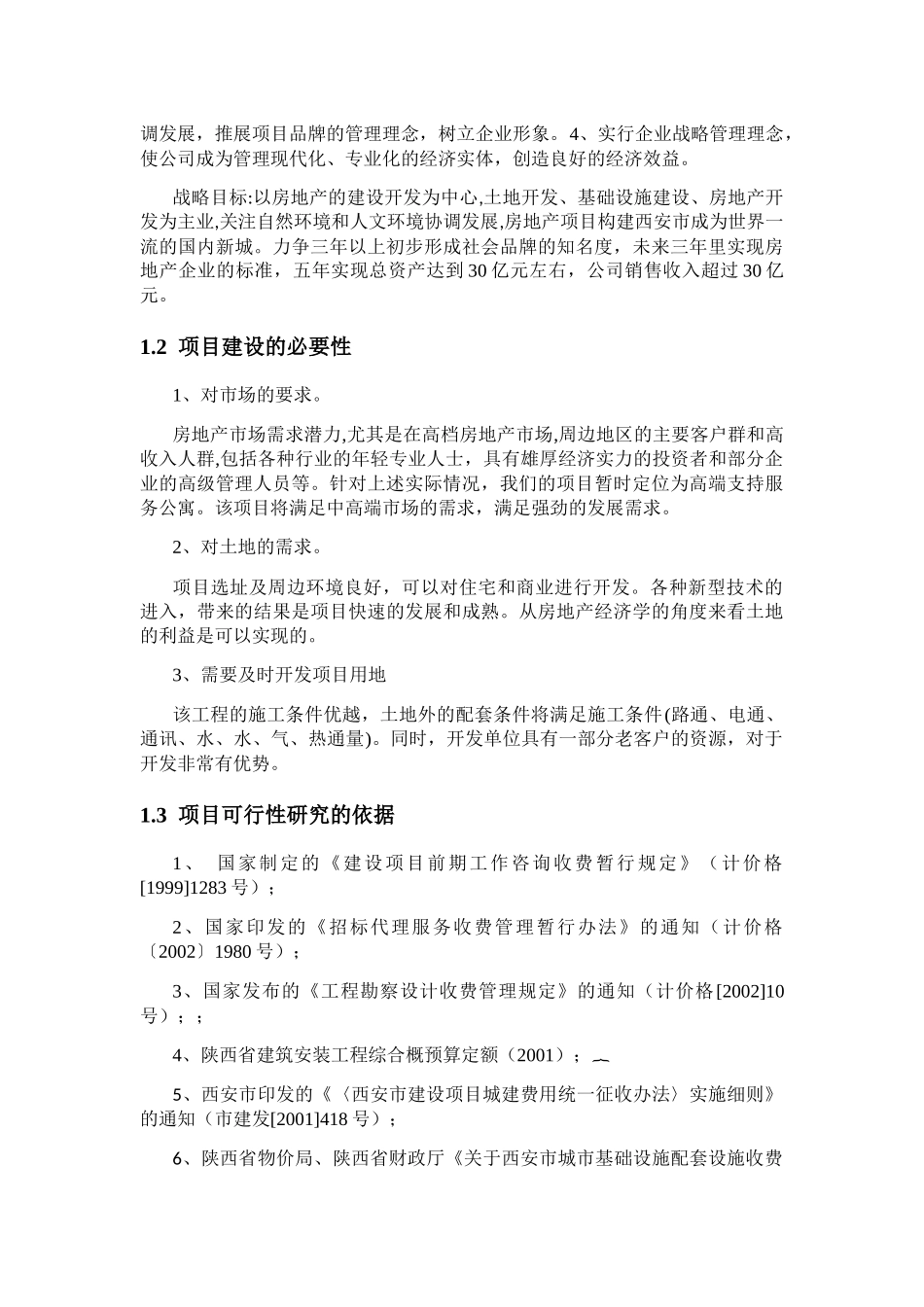 西安枫悦绿洲项目可行性研究报告的编制_第3页