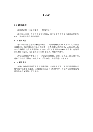 西安枫悦绿洲项目可行性研究报告的编制