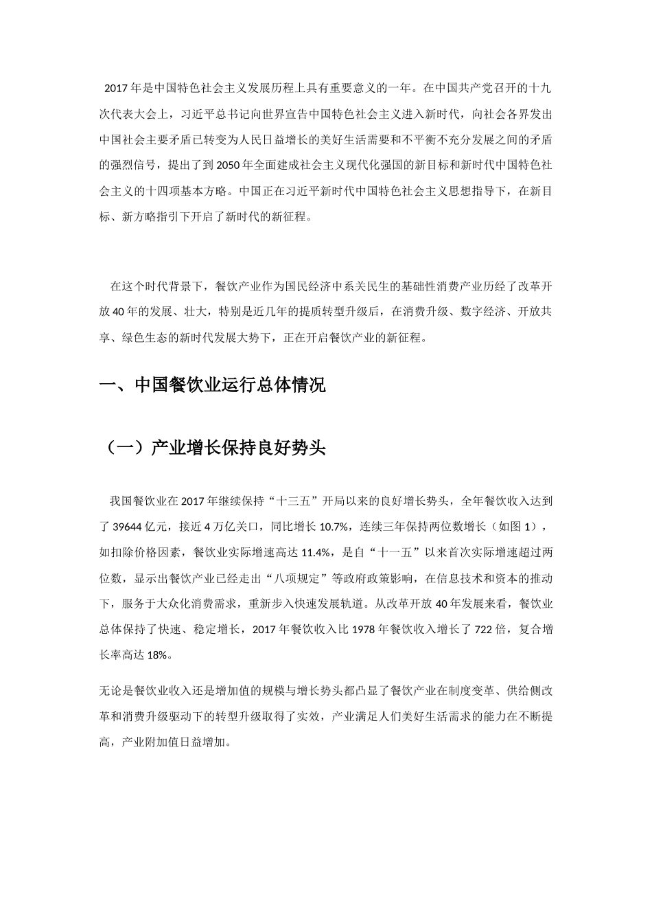 新时代餐饮产业开启新征程分析研究  工商管理专业_第1页