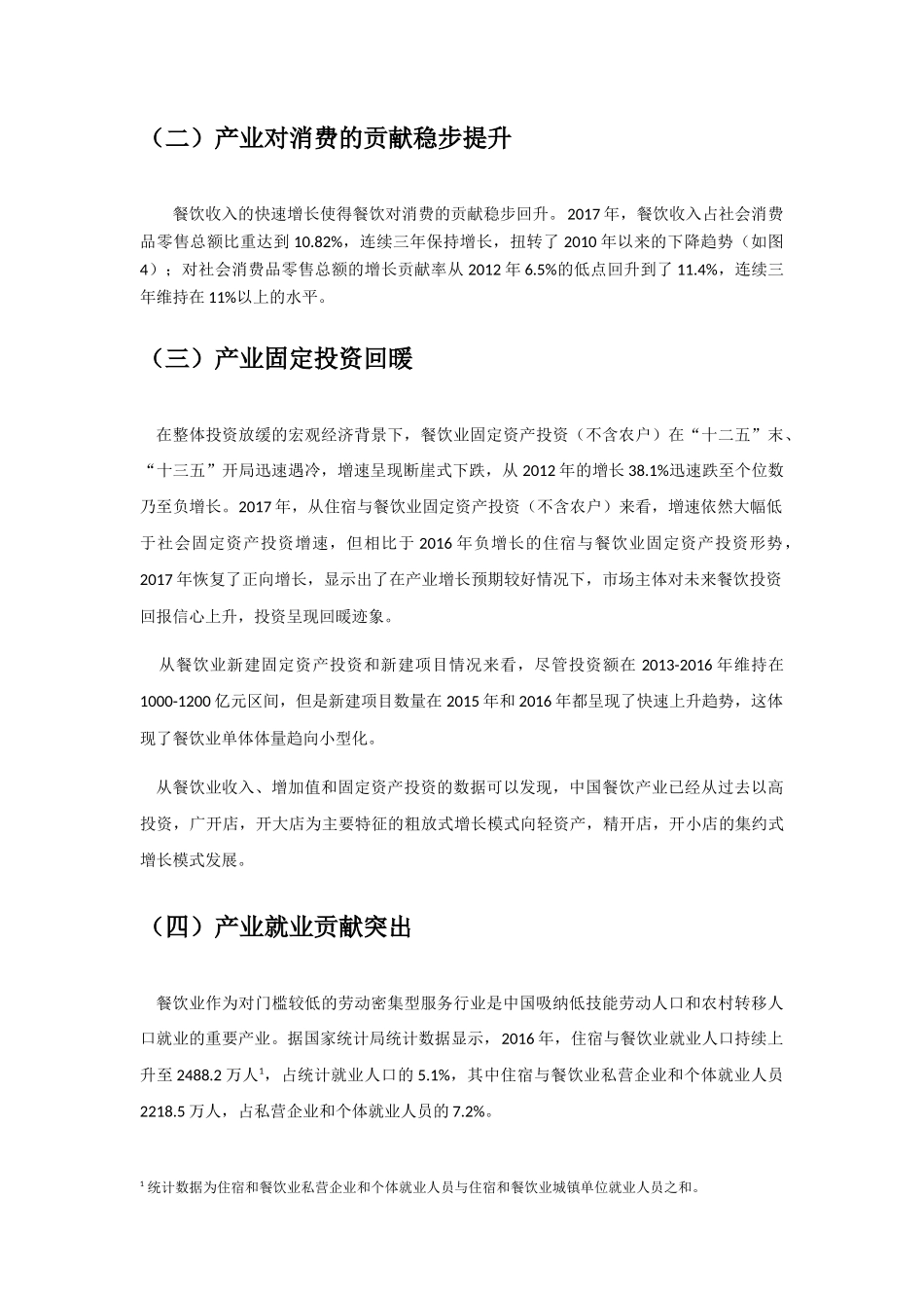 新时代餐饮产业开启新征程分析研究  工商管理专业_第2页