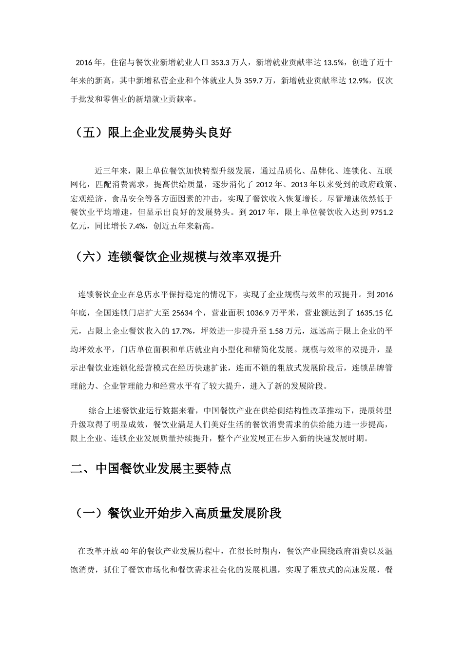 新时代餐饮产业开启新征程分析研究  工商管理专业_第3页