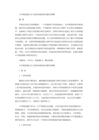 小学校园暴力行为的形成原因及解决策略分析研究 教育教学专业