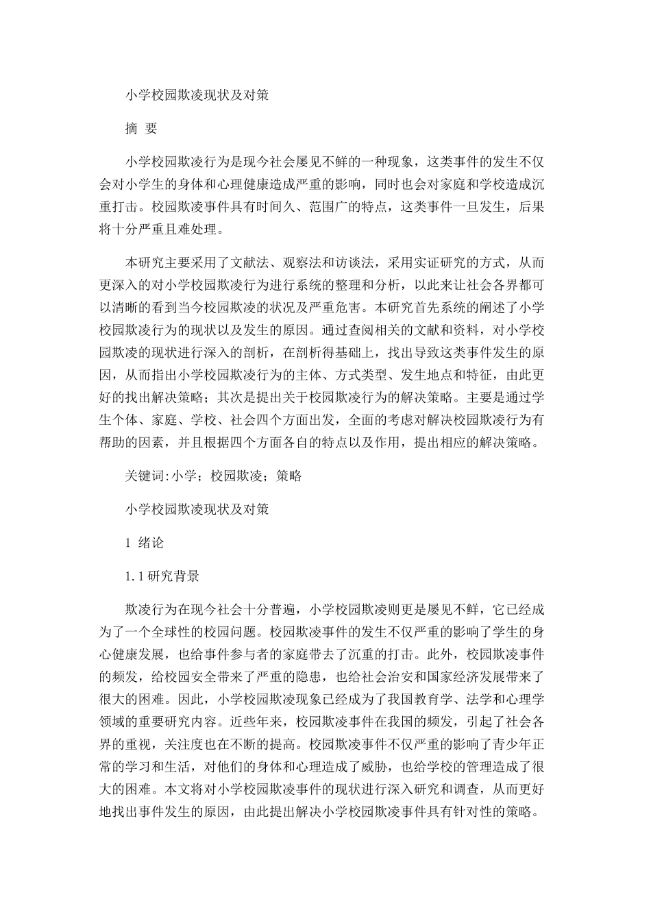 小学校园欺凌现状及对策分析研究 社会学专业_第1页