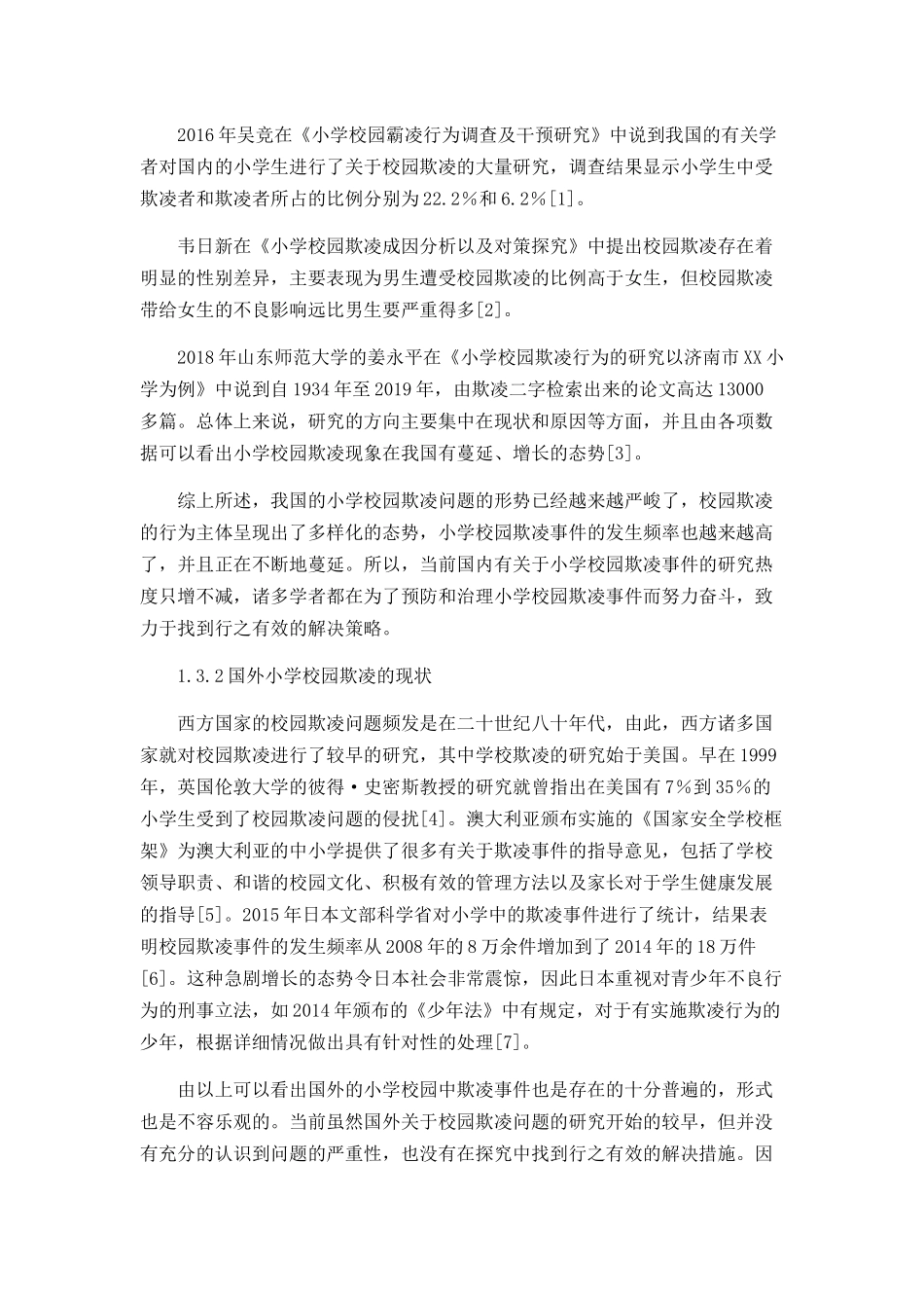 小学校园欺凌现状及对策分析研究 社会学专业_第3页