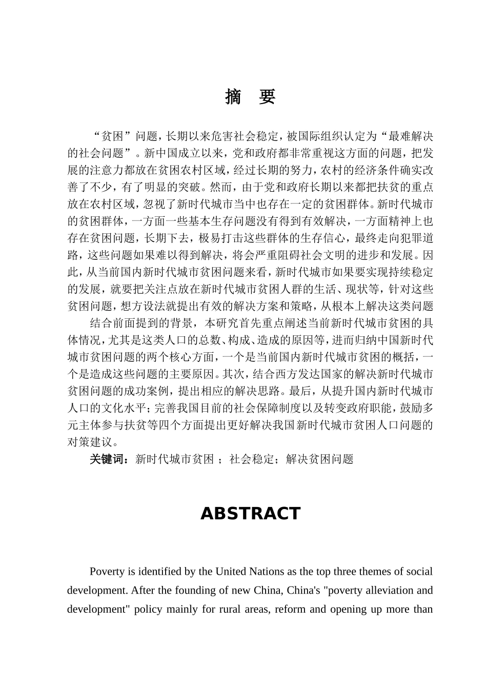新时代城市贫困现状与扶贫措施分析研究  社会学专业_第1页