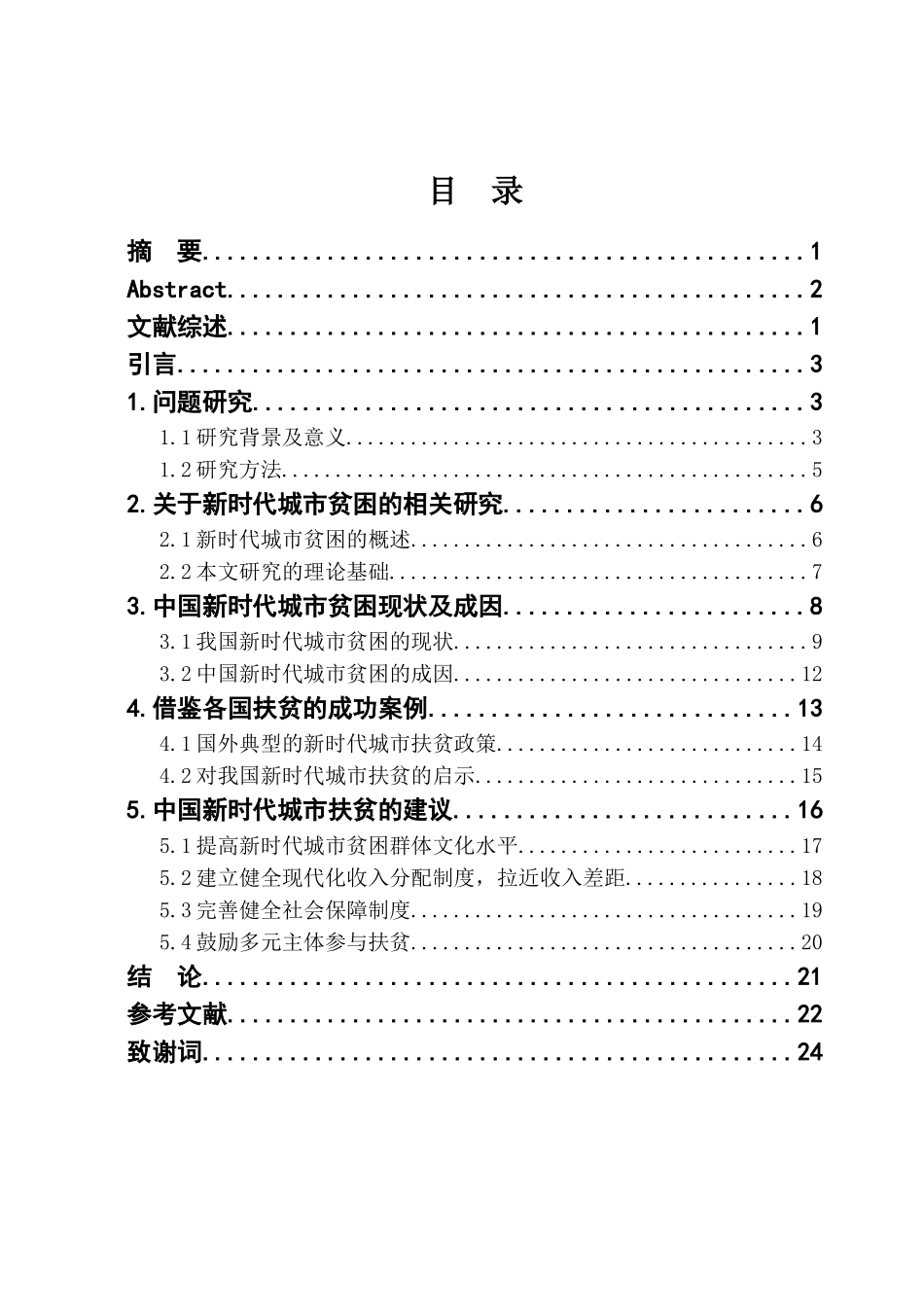 新时代城市贫困现状与扶贫措施分析研究  社会学专业_第3页