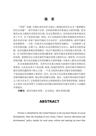 新时代城市贫困现状与扶贫措施分析研究  社会学专业